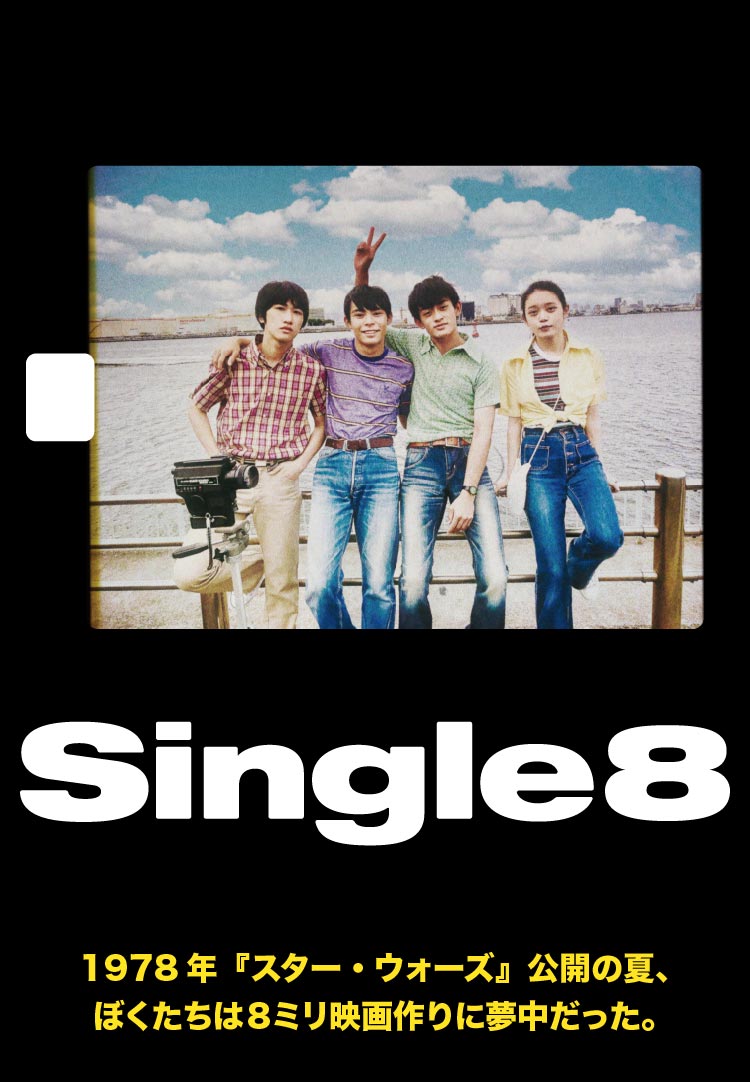 映画『SINGLE8』 公式サイト